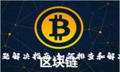 TP Wallet登录问题解决指南：如何排查和解决常见