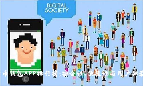 2023年比特币钱包APP排行榜：安全性、便捷性与用户体验的深度解析