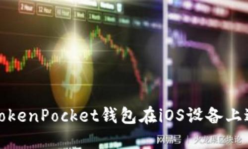 如何下载和使用TokenPocket钱包在iOS设备上进行加密货币管理