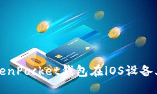 如何下载和使用TokenPocket钱包在iOS设备上进行加密货币管理