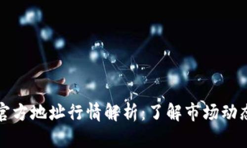 以太坊钱包官方地址行情解析：了解市场动态与投资策略