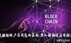 区块链账户与钱包的区别：深入解析与应用场景