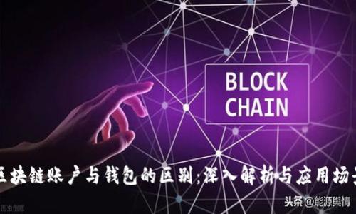 区块链账户与钱包的区别：深入解析与应用场景