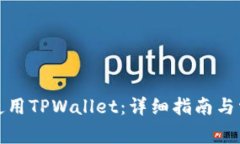 如何下载和使用TPWallet：详细指南与常见问题解答