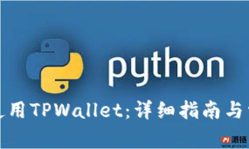 如何下载和使用TPWallet：详细指南与常见问题解答