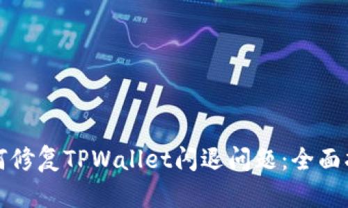 如何修复TPWallet闪退问题：全面指南
