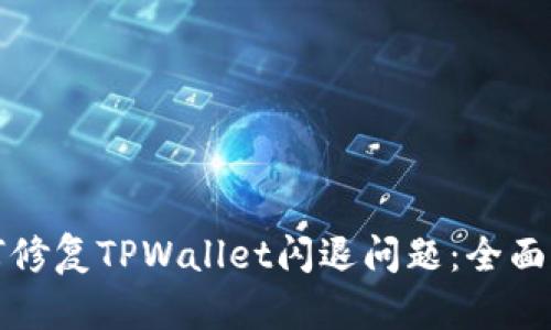 如何修复TPWallet闪退问题：全面指南