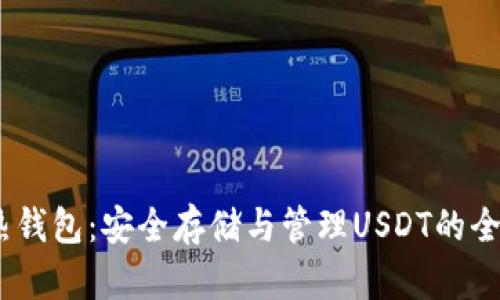 USDT冷热钱包：安全存储与管理USDT的全方位指南