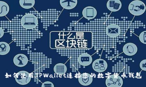 如何使用TPWallet连接您的数字货币钱包