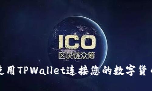 如何使用TPWallet连接您的数字货币钱包