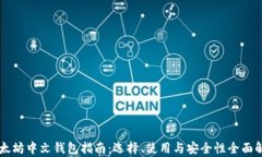 以太坊中文钱包指南：选择、使用与安全性全面