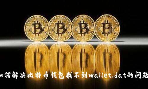 如何解决比特币钱包找不到wallet.dat的问题？