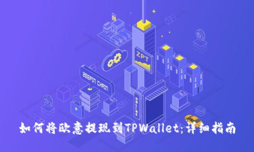 如何将欧意提现到TPWallet：详细指南