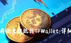 如何将欧意提现到TPWallet：详细指南