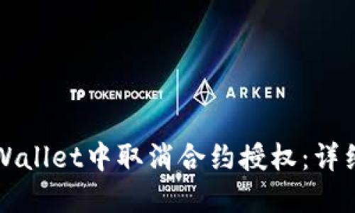 如何在TPWallet中取消合约授权：详细操作指南