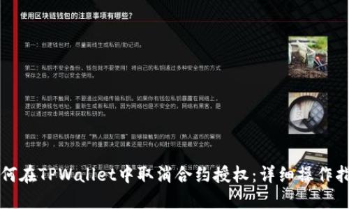 如何在TPWallet中取消合约授权：详细操作指南