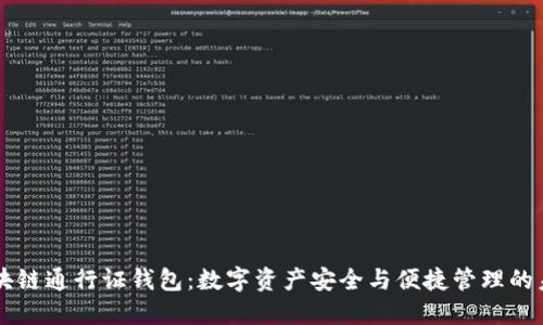 区块链通行证钱包：数字资产安全与便捷管理的未来