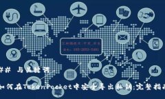 ## 与关键词如何在TokenPocket中安全导出私钥：完整