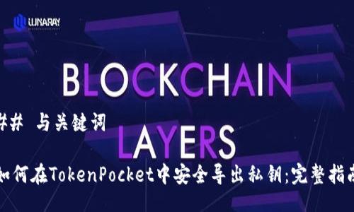 ## 与关键词

如何在TokenPocket中安全导出私钥：完整指南