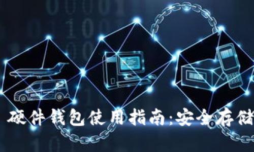 : TokenPocket 硬件钱包使用指南：安全存储加密货币的方法