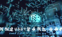 如何创建USDT货币钱包：全面指南