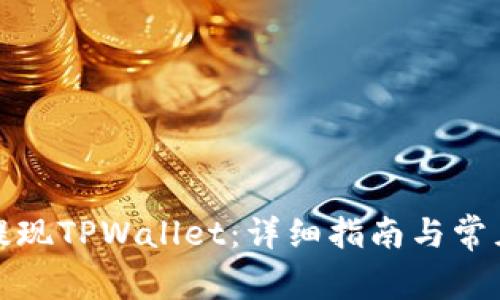 如何成功提现TPWallet：详细指南与常见问题解答