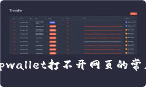 解决tpwallet打不开网页的常见问题
