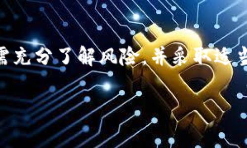   TPWallet打包中是什么意思？全面解析及常见问题解答 / 

 guanjianci TPWallet, 打包中, 区块链, 数字钱包 /guanjianci 

什么是TPWallet？
TPWallet是一个基于区块链技术的数字钱包，旨在为用户提供安全、便捷的加密货币管理服务。用户可以使用TPWallet存储、发送和接收不同类型的数字资产。TPWallet的出现解决了传统金融系统中存在的一些问题，比如高交易成本和安全风险。

TPWallet采用了分布式账本技术，使所有交易记录公开透明，并防止数据被篡改或伪造。这种技术保证了用户的资产安全，并为加密货币的交易提供了更高的可靠性。

打包中是什么意思？
当我们提到“打包中”时，通常指的是在区块链网络中交易或数据被整理并准备上传到区块链的过程。在TPWallet中，当您发起一笔交易时，系统会对该交易进行处理并将其放入一个“打包”栏中。这意味着该交易尚未被确认，仍在等待区块链的节点验证并记录。

在区块链中，每一笔交易都会与其他交易一起被打包成一个区块。这个区块将会被添加到现有的区块链中，确保所有交易的完整性与安全性。当我们看到“打包中”这个提示时，用户等待的实际上是网络确认和区块生成的过程。

TPWallet打包中时间长的原因
TPWallet打包中时间较长的原因可能有多个。首先，区块链网络的拥堵情况是一个重要因素。在交易量激增的情况下，网络可能会处理速度变慢。用户需要支付的交易费用与其优先级相关。支付更高的费用通常会让交易获得更快的处理。

另外，TPWallet与其他钱包和交易所的交互也可能影响打包时间。如果系统出现故障或API调用不畅，也会导致用户的交易不能及时被打包。此外，按照区块链的设计理念，每个区块还只能容纳有限数量的交易，超出部分需要等待下一个区块的生成。

如何解决打包中问题？
如果您在TPWallet中遇到“打包中”状态，您可以采取一些措施来解决这个问题。首先，您可以检查网络的状态，了解是否有大规模的交易请求导致网络拥堵。如果是这种情况，您可能需要稍等片刻再进行交易，或在网络繁忙时段外发起交易。

其次，您可以考虑增加交易手续费。在大多数区块链钱包中，用户能够自行设置手续费较高的交易费用，这样交易会被优先处理。此外，您还可以尝试使用其他钱包或交易平台，寻找响应速度更快的替代方案。

TPWallet与其他数字钱包的对比
TPWallet与市场上其他数字钱包相比，具备一些独特的功能。比如其安全性和使用便捷性。在安全性方面，TPWallet采用了多重签名、冷钱包存储等多重安全机制，保证用户资产的安全。而在便捷性方面，TPWallet的界面友好，用户可以方便地进行各类操作。

然而，与此同时，用户在选择数字钱包时，需考虑到其它因素，例如支持的货币种类、交易的速率、手续费等。这使得在选择数字钱包时，用户要综合考虑其功能与需求。

未来的TPWallet发展趋势
随着区块链技术的不断发展，TPWallet在未来也将不断进行创新与升级。未来，TPWallet可能会整合更多的金融服务，提供更多的投资选项和风险管理工具。同时，借助智能合约的应用，TPWallet也可能扩展其服务至去中心化金融（DeFi）领域，进一步提升用户的资产收益。

此外，区块链技术的普及也将促使TPWallet提升其应用场景，例如在跨境支付、智能合约执行等领域的广泛应用，确保用户的资产在全球范围内更加便利和安全。

常见问题解答

1. 为什么我的TPWallet交易一直显示“打包中”？
当您发现TPWallet中的交易长时间处于“打包中”状态时，可能是因为网络拥堵或者交易费用太低，导致交易未能获得及时确认。您可以查看网络的当前状态，并考虑增加交易的手续费以优先处理您的请求。

2. 如何提高TPWallet交易速度？
提高TPWallet交易速度的主要方法是增加交易费用。您可以在发起交易时手动设置较高的手续费，这样可以改善交易的处理时间。此外，选择在网络较为空闲的时间段进行交易也是一种有效的方法。

3. TPWallet是否支持所有加密货币交易？
TPWallet并不支持所有加密货币交易。通常，每个钱包会支持特定的一组加密资产，因此在进行交易前，建议您查看TPWallet支持的加密货币种类。如果您需要交易不支持的货币，可能需要寻找其他钱包或者交易平台。

4. TPWallet的安全性如何？
TPWallet在安全性方面采取了一系列措施，如多重签名、加密存储及冷钱包保护用户的数字资产。此外，TPWallet还会定期进行安全审核，以确保平台的安全性和用户资产的保护。用户在使用时也应确保自己的设备安全，避免受到网络攻击。

5. 使用TPWallet有哪些潜在的风险？
使用TPWallet可能面临一些潜在的风险，如市场波动、网络攻击、交易手续费波动等。用户在使用TPWallet进行交易之前，需充分了解风险，并采取适当的防范措施。在投资数字货币时，应量入为出，制定合理的投资策略。

通过上述内容，您已经对TPWallet及其“打包中”状态有了全面的理解。如果您有更多问题，欢迎随时探讨。