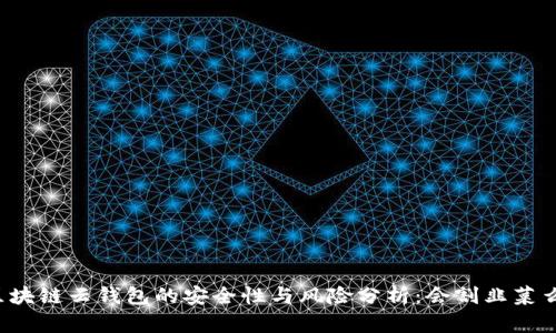 区块链云钱包的安全性与风险分析：会割韭菜么？