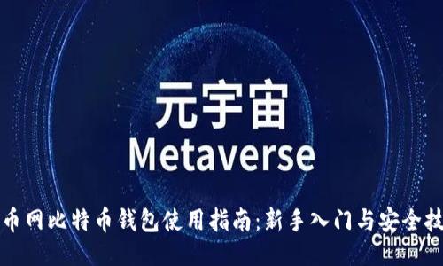 火币网比特币钱包使用指南：新手入门与安全技巧
