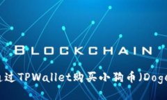 如何通过TPWallet购买小狗币（Dogecoin）