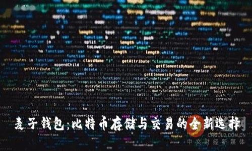 麦子钱包：比特币存储与交易的全新选择