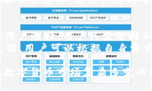   TPWallet：一站式数字资产管理平台简介 / 
 guanjianci TPWallet, 数字资产, 区块链, 钱包 /guanjianci 

TPWallet简介
近年来，随着区块链技术的不断发展，数字资产的管理变得愈加重要。在这个背景下，TPWallet作为一个创新的钱包解决方案应运而生。TPWallet不仅支持多种数字货币的存储与管理，还提供了去中心化的交换功能，为用户的交易提供了极大的便利。

TPWallet的功能特点
TPWallet作为一款智能手机应用，拥有众多功能特点，使其成为用户管理数字资产的理想选择。首先，它支持多种主流和非主流的区块链资产，用户可以在一个平台上管理不同种类的数字货币，大大提高了交易的便捷性。
其次，TPWallet提供了用户友好的界面，简单易用的操作流程，使用户即使没有深厚的技术背景也能轻松上手。新手用户在使用过程中，可以通过引导教程快速了解各项功能，降低了数字货币管理的门槛。
再者，TPWallet提供高级安全性。它采用了多重加密技术和去中心化存储方法，确保用户的数字资产安全。同时，它也支持生物识别技术，为用户提供了更加安全的登录方式。

使用TPWallet的优势
首先，TPWallet具备强大的社区支持。它与众多区块链项目合作，定期更新和功能。这意味着用户不仅可以体验到最新的区块链技术，还可以在平台上参与到不同项目的生态系统中。
其次，TPWallet的交易手续费相对较低，让用户在进行交易时能够节省开支。此外，平台还为用户提供了多种交易模式，用户可以根据自身需求选择最合适的交易方式。
最后，TPWallet的开发团队和社区活跃，用户能够及时获得支持与反馈。同时，TPWallet也支持反馈机制，用户能通过平台直接向开发者提出改进建议，共同促进产品的发展。

常见问题解析

1. TPWallet支持哪些主流数字资产？
TPWallet支持多种主流数字资产，包括比特币（BTC）、以太坊（ETH）、瑞波币（XRP）等。除了这些主流货币，TPWallet也支持诸多小众的加密资产，用户只需在钱包的界面中选择想要添加的资产，便可完成操作。这样的多元化支持，使得TPWallet成为数字资产投资者的理想选择。
在TPWallet上，用户不仅可以存储和管理这些资产，还可以通过内置的交易功能进行买入、卖出等交易操作。而且，TPWallet会定期更新支持的资产列表，以满足用户不断增长的需求。

2. TPWallet如何确保用户资产的安全性？
TPWallet通过多重安全措施来保障用户的资产安全。首先，TPWallet使用了行业级别的加密技术，对用户的私钥和交易数据进行加密，确保敏感信息不被黑客或恶意攻击者获取。此外，TPWallet采用去中心化存储技术，即使是网络受到攻击，也不容易对用户的资产造成影响。
此外，TPWallet还支持两步验证和生物识别技术，进一步增强账户安全。用户可以选择开启这些安全功能，在进行交易或更改账户信息时，需要通过额外的身份验证，增加了账户被盗的难度。

3. TPWallet的使用费用如何？
TPWallet在交易过程中的费用相对较低，这也是平台的一大优势。不同于一些中心化交易所，TPWallet采取去中心化交易模式，不会对用户的交易收取过高的手续费。为了满足各种用户群体的需求，TPWallet常常根据市场行情调整费用结构，以确保用户在进行交易时不会因手续费过高而感到不快。
需要注意的是，虽然TPWallet的费用较低，但用户在使用过程中，仍需关注网络交易费用（如矿工费），因为这些费用与区块链的交易繁忙程度有关，可能会随时变动。

4. TPWallet如何进行交易？
进行交易的流程相对简单，用户只需在TPWallet中选择想要交易的数字资产，然后输入交易数量和接收方地址。在确认信息无误后，用户可以点击“确认交易”进行交易。系统会自动计算相关手续费并展示给用户。
交易完成后，用户可以在TPWallet的交易记录中查看到所有交易的详细信息，包括时间、金额、交易状态等。此外，TPWallet也会向用户发送交易通知，让用户随时掌握资产动态。这种简单且透明的交易流程，再一次体现了TPWallet的用户友好设计。

5. 如何在TPWallet中添加新资产？
在TPWallet中添加新资产的步骤非常简单。用户可以在钱包界面找到“资产管理”或“添加资产”按钮，系统会列出所有支持的数字资产供用户选择。用户只需选择新资产，并确认添加即可。
值得一提的是，TPWallet会定期更新支持的资产列表，用户可以通过官方渠道跟踪最新信息。为了提升用户体验，TPWallet还支持用户反馈，用户可以根据自身需求申请添加新资产，帮助平台更好地服务于用户。

通过以上的详细探讨，可以看出TPWallet作为一个数字资产管理平台，凭借其多样化的功能和安全措施，已成为越来越多用户的选择。在数字货币市场复杂多变的环境中，TPWallet无疑为用户提供了一个安心、便捷的资产管理方案。