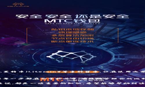 baioti比特币冷钱包取币指南：安全取款的全流程解析/baioti

比特币,冷钱包,取币,加密货币/guanjianci

引言
在数字货币领域，比特币是最为知名的加密货币之一。许多人通过投资比特币实现财富增值，然而，如何安全地存储和取出比特币也成为了关注的焦点。冷钱包，作为一种安全储存比特币的方式，备受推崇。本文将详细介绍如何从冷钱包中取出比特币，保障用户在整个取款过程中的安全性与便捷性。

冷钱包简介
冷钱包是指不与互联网连接的比特币储存方式，其主要形式包括硬件钱包、纸质钱包等。相较于热钱包（与网络连接的数字钱包），冷钱包能有效防止黑客攻击和其他网络安全风险，因此适合长期存储大量比特币。

为什么选择冷钱包？
选择冷钱包主要是为了安全。随着比特币交易的火爆，黑客攻击、网络诈骗、钓鱼网站等情况层出不穷，普通用户的比特币面临着巨大的风险。而冷钱包由于不与网络直接连接，自然不会受到这些攻击的威胁。

冷钱包的类型
冷钱包主要有以下几种类型：
ul
    li硬件钱包：如Ledger、Trezor等专门为存储加密货币设计的设备，具有高安全性。/li
    li纸质钱包：通过生成一对公钥和私钥，并打印出来，纸质钱包的安全性与其存放位置密切相关。/li
    li离线计算机：专门用于生成和存储密钥的计算机，未连接互联网。/li
/ul

如何从冷钱包中取出比特币？
取出比特币的过程可以分为几个步骤：

h4步骤一：准备工作/h4
在开始取币之前，确保你已经拥有相应冷钱包的设备和信息。如果是纸质钱包，请准备好打印出的纸张；如果是硬件钱包，需确保设备开启并且能够正常工作。

h4步骤二：连接热钱包/h4
把冷钱包中的比特币转移至一个热钱包（如在线钱包或交易平台）。通常情况下，你需要通过以下步骤完成转移：
ul
    li打开你的热钱包账户。/li
    li在热钱包中找到“接收”或“充值”页面，复制展示的比特币地址。/li
    li返回冷钱包，找到发送功能，为此你需要输入接收地址和所需发送的比特币数量。/li
    li核对地址无误后，确认转账并输入冷钱包的私钥进行授权。/li
/ul

h4步骤三：确认转账状态/h4
发起转帐后，你需要在热钱包中确认收到的比特币。通常，交易需要一些时间才能在区块链上得到确认。你可以通过区块链浏览器输入你的交易哈希（txid）来查询交易状态。

h4步骤四：转移完毕/h4
确认收到所有比特币后，可以按照你的投资需求决定是否继续存储或者进行交易。

可能相关问题

1. 冷钱包与热钱包有什么区别？
冷钱包和热钱包在功能和安全性上有很大差异：
ul
    li安全性：冷钱包因不直接连接网络，为用户提供更高的安全性，适合长期投资；热钱包则便于频繁交易，但相对不安全。/li
    li便捷性：热钱包更为便捷，适合于经常操作的用户；冷钱包则需要额外的步骤来进行比特币取款。/li
    li适用场景：热钱包适合小额、频繁交易；冷钱包适合长期持有和大额资金。/li
/ul

2. 使用冷钱包的注意事项
使用冷钱包非常便利，但也需注意以下几点：
ul
    li妥善保管私钥：无论是纸质钱包的打印版本，还是硬件钱包，都要妥善保管好私钥，切勿透露给他人。/li
    li定期检查资产：定期检查你冷钱包内的资产，确保未遭到损失。/li
    li选择可靠的冷钱包：在选择硬件钱包时，应选择知名品牌，查看用户反馈和安全性评测。/li
    li备份：在使用软件生成冷钱包时，请务必进行备份。/li
/ul

3. 如何保证冷钱包的安全性？
保证冷钱包安全性主要可以通过以下几种方式：
ul
    li物理安全：确保存放冷钱包的地方安全，防止被盗或遗失。/li
    li避免数字攻击：在使用硬件钱包时，确保设备不接入不明网络。/li
    li使用低风险的环境生成钱包：在安全的离线环境中生成冷钱包的私钥和公钥。/li
    li定期更新：及时更新硬件钱包的固件，以防止安全漏洞。/li
/ul

4. 如何选择适合的冷钱包？
选择冷钱包时，可以考虑以下因素：
ul
    li安全性：务必选择市场上有良好声誉的品牌，查看其安全机制。/li
    li易用性：对于普通用户，选购用户界面友好的设备将更为重要。/li
    li支持币种：确保所选冷钱包支持你想要储存的比特币及其他加密货币。/li
    li社区支持：活跃的用户社区可以帮助你更好地使用与维护冷钱包。/li
/ul

5. 冷钱包是否支持其他加密货币？
许多冷钱包不仅支持比特币，还支持多种主流的加密货币。例如，一些硬件钱包如Ledger和Trezor都支持以太坊、波场（TRON）、莱特币（Litecoin）等多种货币。但在使用之前，务必确认你选择的冷钱包的具体支持币种，以及操作步骤可能与比特币的转移有所不同。

结语
从冷钱包中取出比特币是一个相对简单的过程，但安全性是始终要放在第一位的。在进行操作前，务必认真核对所有信息，确保每一步都在你掌控之中。有效地管理你的比特币资产，将有助于你在这条充满机遇与挑战的数字货币道路上走得更远。

以上内容详细介绍了从比特币冷钱包取出币的方式，以及围绕此主题可能引发的相关问题，这对每一个关注加密货币的用户来说，都是一项重要的知识。希望能够帮助到读者。