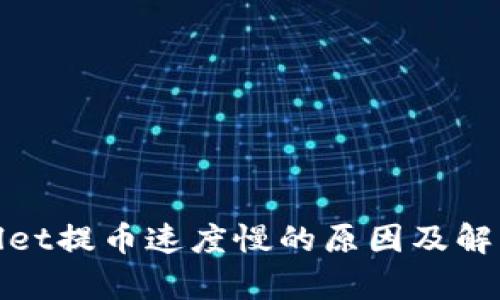 tpwallet提币速度慢的原因及解决方案