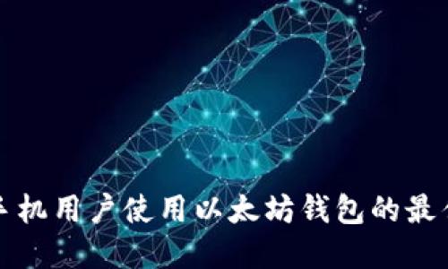 苹果手机用户使用以太坊钱包的最佳选择