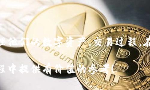   tpwallet的能量和带宽解析：全面了解如何你的区块链体验 / 

 guanjianci tpwallet, 能量, 带宽, 区块链,  /guanjianci 

引言
随着区块链技术的飞速发展，数字钱包成为了用户与区块链生态系统之间的桥梁。tpwallet作为一款功能强大的数字钱包，凭借其用户友好的界面和丰富的功能，吸引了大量用户的关注。在tpwallet的运作中，能量和带宽是两个至关重要的概念。了解这两个方面，可以帮助用户他们的区块链体验，降低交易成本，提高交易效率。

什么是tpwallet？
tpwallet是一款多功能的区块链钱包，支持多种数字货币的存储和交易。它不仅提供了基本的存储功能，还引入了一系列先进的功能，如去中心化交易、智能合约支持等。tpwallet旨在为用户提供一个安全便捷的数字资产管理平台。

能量与带宽的定义
在tpwallet及其背后的区块链网络中，能量和带宽具有重要的地位。能量（Energy）是指用户在区块链上进行特定操作时所需的计算资源。而带宽（Bandwidth）则是指用户在网络中进行数据上传和下载的速度和容量。

能量的作用与获取
区块链交易通常需要一定的计算能力来处理和验证交易。这实际上是一个竞争性的过程，各节点争夺处理交易的机会。能量的使用可以视为一种抵押，即用户需要拥有一定数量的能量，才能进行更为复杂的操作，如执行智能合约或进行多方交易。

用户可以通过多种方式来获取能量，例如持有原生代币、买入能量、参与网络治理等。了解能量的获取方式对用户的交易行为十分重要，因为这将直接关系到他们在区块链网络中的活跃度和交易能力。

带宽的作用与
带宽关系到用户的交易速度和体验。低带宽可能导致交易延迟，影响用户的使用感受。带宽主要受多种因素影响，包括网络条件、用户的设备性能等。在tpwallet中，提升带宽的效率可以通过多种方式实现，例如合理安排交易时间、网络连接等。

例如，在网络高峰时期，用户可能需要等待更长的时间才能完成交易。此时，用户可以选择在非高峰期进行交易，以获得更快的处理速度和更高的交易成功率。此外，选择稳定的网络环境和高效的设备也是提升带宽的一种方法。

如何能量和带宽？
有效地管理能量和带宽，可以显著提高用户在使用tpwallet时的效率和体验。这里提供一些建议：
ul
    listrong定期监控并调整资产配置：/strong随着市场的变化，用户应定期检查自己的资产配置，以保持最佳的能量和带宽状态。/li
    listrong选择合适的交易时间：/strong避免在网络高峰期交易，选择合适的时间，可以有效降低交易延迟。/li
    listrong了解交易费用：/strong在不同交易条件下，交易费用的变化可以影响能量的消耗，要保持一定的灵活性。/li
    listrong保持设备和网络的良好状态：/strong定期更新设备，确保网络连接稳定，可以更好地支持高带宽需求。/li
/ul

相关问题1：tpwallet中如何查看我的能量和带宽？
要查看tpwallet中的能量和带宽，用户可以在其钱包界面的设置或统计面板中找到相应的选项。通常，这些信息会以可视化的图表或数值形式展示。用户只需简单点击相应选项，便可获取自己目前的能量和带宽使用情况。

此外，tpwallet还提供了一些分析工具，帮助用户了解能量和带宽的历史使用情况，这对于日后的操作十分有帮助。用户也可以通过官方文档或社区资源，了解如何更深入地分析这些数据，从而制定更有效的使用策略。

相关问题2：可以通过哪些方式提升tpwallet的能量和带宽？
提升能量和带宽有多种方式，用户可以尝试以下几种方法：
ul
    listrong增加代币持有量：/strong通过持有更多的原生代币，可以获取更多的能量，这是提升能量最直接的方式。/li
    listrong参与网络活动：/strong许多区块链网络会根据用户的参与程度（如交易频率、社区贡献等）给予能量奖励。/li
    listrong使用高质量网络连接：/strong选择稳定和快速的网络，如果可以的话，尽量使用有线连接以提升带宽。/li
    listrong设备性能：/strong定期更新设备和系统，确保在处理交易时有足够的计算能力。/li
/ul

相关问题3：能量和带宽有什么关系？
能量和带宽在区块链应用中是密切相关的。能量通常影响到交易的复杂性，而带宽则决定了交易的速度和稳健性。简而言之，如果能量不足，用户可能无法执行复杂的交易，而即使有足够的能量，但带宽不足也会导致交易延迟。

因此，在使用tpwallet时，用户需要综合考虑这两个方面，确保能量充足的同时，也要保持良好的网络环境，以保证交易的顺利进行。只有这样，才能在数字资产管理中获得最佳的交易体验。

相关问题4：tpwallet的能量和带宽对交易费用有影响吗？
是的，tpwallet的能量和带宽均对交易费用有直接的影响。通常情况下，交易费用会根据网络的拥堵程度和用户选择的交易策略而有所变化。如果网络高峰期，用户的带宽利用率会受到影响，而交易费用也可能因此上升。

能量的利用情况影响到智能合约的执行及多方交易的完成，若能量不足，则需通过购买或持有更多的代币来弥补，这同样会增加交易成本。因此，在进行交易之前，用户应时刻关注能量和带宽的状态，以较低的交易费用完成交易。

相关问题5：如何避免因为能量和带宽问题导致的交易失败？
为了避免因能量和带宽问题引起的交易失败，用户可以采取以下措施：
ul
    listrong预留足够的能量：/strong在进行复杂交易之前，确保自己有充足的能量，以避免交易因为能量不足而失败。/li
    listrong选择合适的交易时间：/strong避免在网络拥堵时进行交易，高峰期通常导致交易失败或延误。/li
    listrong增强网络连接：/strong使用快速而稳定的网络连接，确保交易数据可以顺利上传和下载。/li
    listrong定期更新钱包客户端：/strong通过更新tpwallet，确保自己使用的是最新版本，以降低可能出现的技术问题。/li
/ul

总结
tpwallet的能量和带宽是区块链操作中两个至关重要的元素，影响着用户的交易体验和成本。通过对这两个概念的深入了解，用户可以更有效地管理他们的数字资产，交易过程。在使用tpwallet时，应时刻关注自己的能量和带宽状态，并采取相应的措施来提升交易效率。

无论你是区块链新手还是资深用户，掌握能量和带宽的相关知识，都会让你的tpwallet使用体验更上一层楼。本文希望能为您在数字资产管理的旅程中提供有价值的参考！