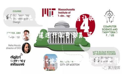    如何生成TPWallet靓号：步骤与技巧  / 
 guanjianci  TPWallet, 靓号, 钱包地址, 加密货币  /guanjianci 

一、什么是TPWallet靓号？
TPWallet是一个区块链钱包，为用户提供安全和方便的数字资产管理工具。在加密货币的世界中，钱包地址通常是由一串字符组成的，很多用户希望获得一个简短或者更易于记忆的钱包地址，也就是我们所说的“靓号”。靓号不仅方便用户使用，还能在交易时提供一定的独特性和个性化。靓号通常还可能在市场中具有更高的认可度或价值。

二、TPWallet靓号的生成步骤
生成一个TPWallet的靓号并不是一件难事，实际操作也比较简单。以下是生成靓号的一般步骤：
ol
    listrong下载及安装TPWallet：/strong首先，确保你已在智能手机或电脑上安装TPWallet应用。可以从官方网站或应用商店下载。/li
    listrong创建新钱包：/strong打开TPWallet，选择“创建新钱包”，按照系统提示完成钱包的创建过程。这通常需要你设置一个强密码并备份助记词。/li
    listrong选择生成地址选项：/strong在创建钱包后，通常可以选择生成新的钱包地址。在生成过程中，某些版本的TPWallet可能允许用户选择地址的格式或其他参数。/li
    listrong寻找靓号：/strong你可以手动输入不同的字母和数字组合，寻找一个比较满意的地址。可以尝试使用特殊的字母或数字组合，或避开复杂的或者难以记忆的组合。/li
    listrong保存并使用靓号：/strong生成靓号后，确保将其保存好。在进行任何交易时，请确认你使用的是正确的钱包地址。/li
/ol

三、选择靓号的小技巧
在选择靓号的时候，有一些技巧能够帮助你更好地找到心仪的地址：
ul
    listrong简短易记：/strong通常，越短的钱包地址越容易记住。尽量寻找由较少字符组成的地址。/li
    listrong避免复杂组合：/strong尽量选择那些组合较简单，容易发音的字符，以避免输入错误。/li
    listrong数字字母彩虹组合：/strong使用一些常见的拼音字母与数字组合，比如“888”，“520”等，这些组合不仅好记，也能带来一些吉祥的寓意。/li
    listrong利用在线工具：/strong网络上存在一些生成地址的工具，可以帮助弱化临近地址组合的选择过程。/li
/ul

四、TPWallet靓号的优势
拥有一个靓号的TPWallet地址不仅在交易时更加便利，还有其他一些优势：
ul
    listrong便于分享：/strong靓号的可读性和易于记忆性减少了发送错误地址的风险，尤其在进行较大金额的交易时尤为重要。/li
    listrong个性化：/strong靓号体现了用户的个性和风格，可以在社区中建立更强的身份认同。/li
    listrong可能的市场价值：/strong某些靓号因为稀有或独特可能会在市场交易中具有一定的价值，作为数字资产的一部分。/li
/ul

五、TPWallet靓号的常见问题解答

问题1：TPWallet地址有没有什么限制？
生成TPWallet地址时，用户通常会关心地址是否有长度或格式上的限制。TPWallet的地址是根据特定的加密算法生成的，通常是由字母和数字组合而成。一般来说，用户可以在设置中选择不同的地址格式，然而值得注意的是，由于区块链的特性，通常生成的地址会受到计算算法的限制，不是所有组合都是有效的。例如，一些包含不常见字符或过于复杂的组合可能会被认为无效。

此外，每一个生成的地址都是唯一的，这意味着用户在选择时必须保证自己输入的地址没有被其他人使用。通过排除重复性，用户可在生成靓号时寻找独特性。但也应警惕，一些靓号可能因为与人名、品牌等有关系而具有额外的市场认可度，在交易时需要考虑清楚。

问题2：靓号对交易安全有影响吗？
靓号的易记性在一定程度上能够帮助用户更安全地进行交易，尤其是在高价值交易时。然而，靓号本身并不会对交易安全产生直接影响。用户在交易时所需要关注的安全因素主要包括私钥的保护、网络环境的安全等。

使用靓号虽然能够减少输入错误地址的风险，但在实际应用中，用户仍然需要确保每一次发送资金时都要特别小心。造成资金损失的可能性在于错误的输入，而非靓号本身。例如，如果用户将靓号发给错误的人，仍然有可能导致无法追回的损失。此外，用户应确保未将靓号分享给不可信的第三方，以免遭受网络钓鱼或诈骗的风险。

问题3：可以使用多个TPWallet地址吗？
当然可以。TPWallet允许用户根据需要生成和使用多个钱包地址。这在数字资产管理上提供了相当大的灵活性，用户可以根据用途的不同为每一个地址分配不同的钱包角色。例如，可以为长期投资的资产生成一个地址，而为日常交易或消费生成另一个地址。

使用多个地址的好处在于可以帮助用户更好地分类管理自身的数字资产，有助于资产的安全性和隐私保护。同时，用户可以选择将靓号用于主要地址而将普通地址应用于不太需要呼叫的场合。这种分开管理的系统可以让用户在需要交易时保持敏捷，又能保护个人信息及隐私。

问题4：如何保护我的TPWallet靓号？
保护TPWallet靓号的安全，不仅仅是保护靓号本身，更重要的是要保护关联钱包的私钥和助记词。私钥是访问和管理你的加密资产的关键，因此应当保存好并切勿与他人分享。同时，还需要注意将靓号在社交网络等公开场合使用时的风险，尽量避免公开自己的钱包地址。

此外，定期更新密码及启用双重认证机制是提高安全性的重要手段。在得到有关钱包使用的指南之后，确保对所有安全设定有充分了解。这一切都是保护靓号以及更大程度保护用户资产的重要方法。

问题5：TPWallet靓号是否可以转让或交易？
在加密货币的世界中，某些靓号可能由于其独特性或文化意义而受到青睐，因此可以在市场上被转让或交易。但需要注意的是，这种转让通常与靓号所关联的钱包及其内的资产无关。若用户希望转让靓号，需在确保资产安全的情况下进行。在转让时，务必确保对方是值得信任的，并在有关形式上签订合法协议。

实际上，数字资产的转让和交易法律尚不成熟，因此在操作前，应确认当地法律对涉及靓号交易的规定。如有必要，咨询相关法律专业人士也是避免问题的好办法。通过合理合规的渠道进行靓号交易，可以为用户的数字资产提供额外的价值。

总结
TPWallet靓号的生成是一个既简单又有趣的过程。用户可以在生成时享受个性化的乐趣，同时也要充分理解靓号的特性和各类潜在风险。希望上述内容能对你有帮助，助你在TPWallet世界中管理数字资产更得游刃有余！