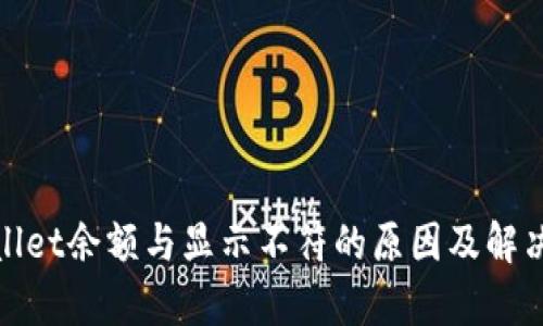 tpwallet余额与显示不符的原因及解决办法