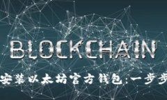 如何安装以太坊官方钱包：一步步指南