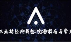 如何制作以太坊经典钱包：完整指南与常见问题