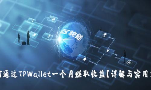 如何通过TPWallet一个月赚取收益？详解与实用策略