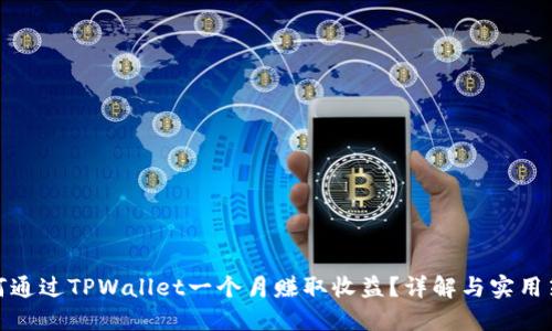 如何通过TPWallet一个月赚取收益？详解与实用策略