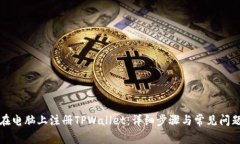 如何在电脑上注册TPWallet：详细步骤与常见问题解