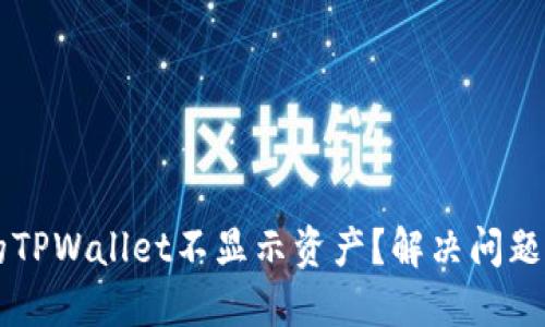 为什么我的TPWallet不显示资产？解决问题的终极指南