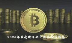 2023年最受欢迎的十款虚拟币钱包
