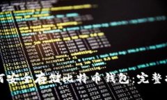 如何安全存储比特币钱包：完整指南