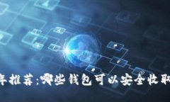 2023年推荐：哪些钱包可以安全收取USDT？