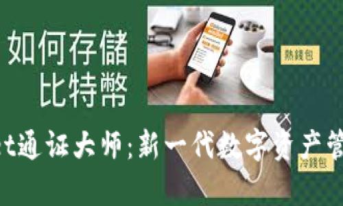 TokenPocket通证大师：新一代数字资产管理平台解析