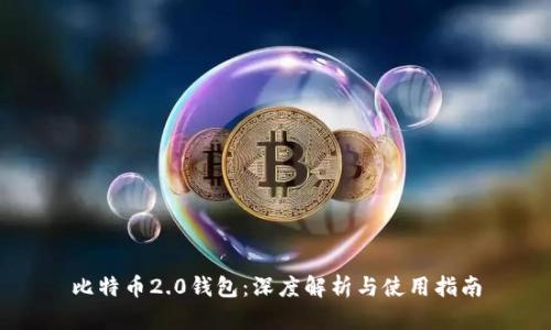 比特币2.0钱包：深度解析与使用指南